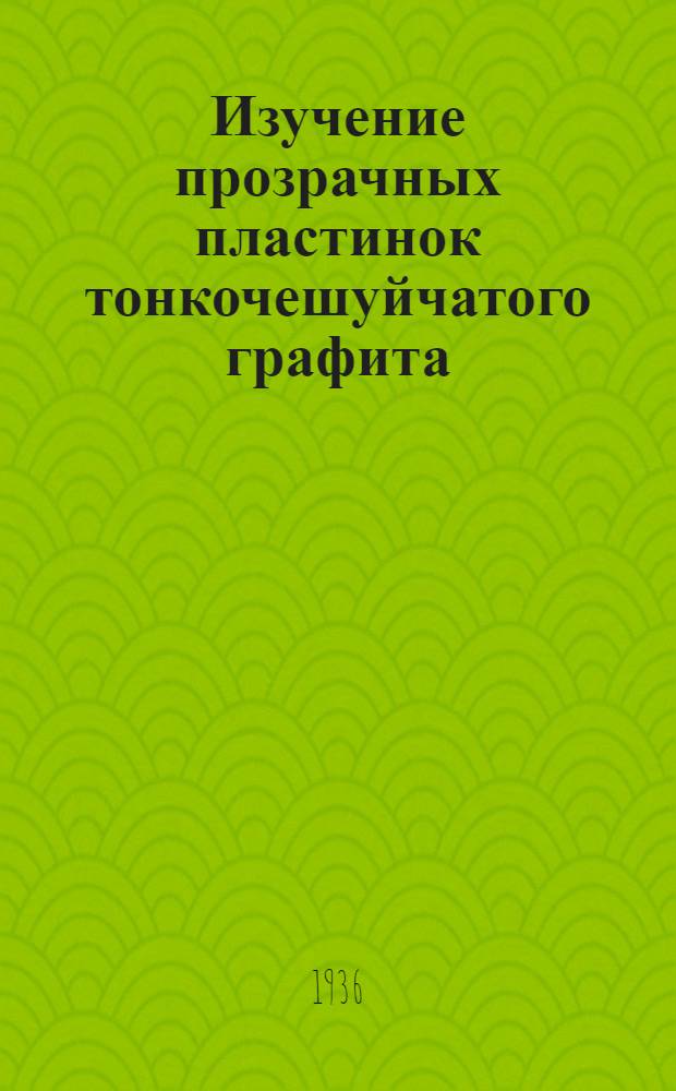 Изучение прозрачных пластинок тонкочешуйчатого графита