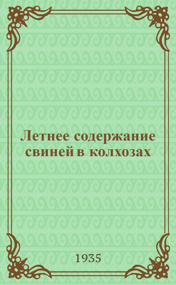 Летнее содержание свиней в колхозах