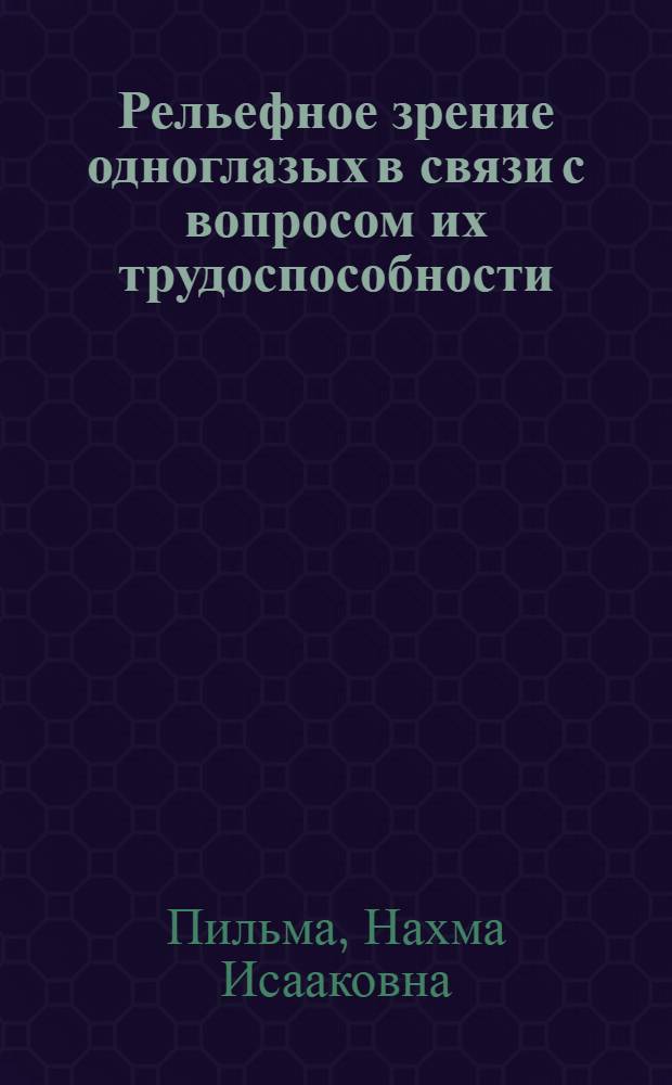 Рельефное зрение одноглазых в связи с вопросом их трудоспособности