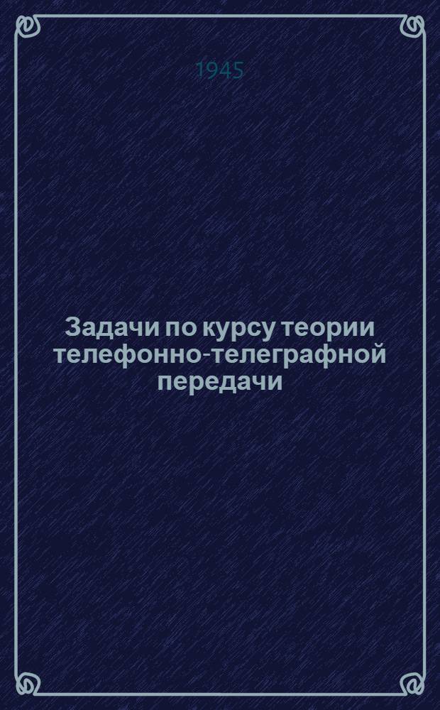 Задачи по курсу теории телефонно-телеграфной передачи