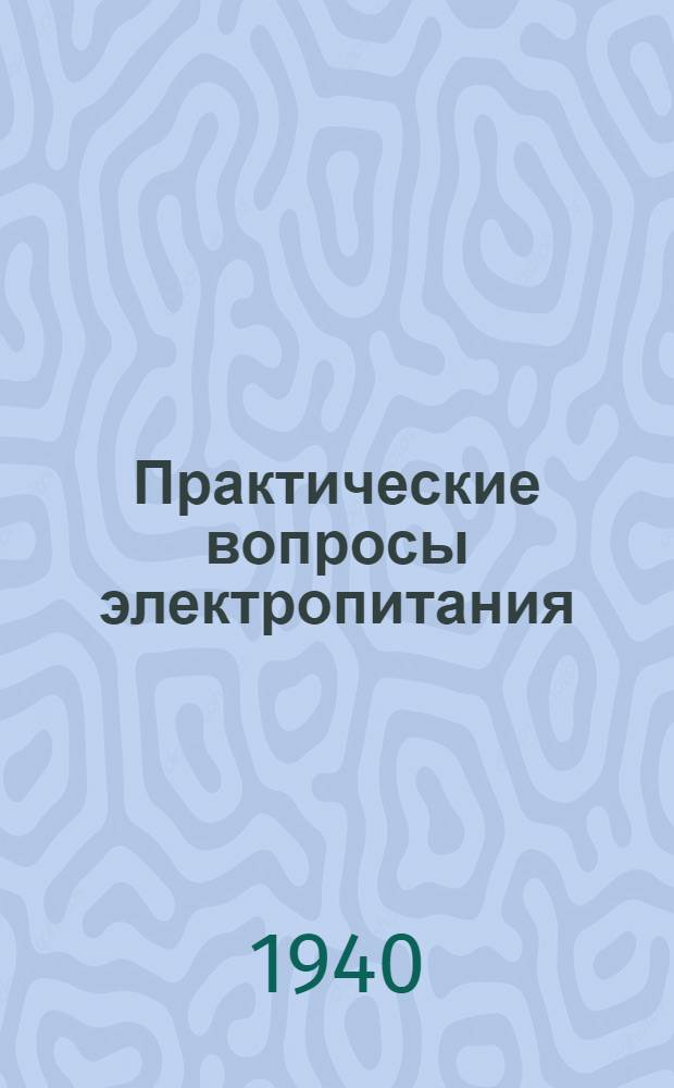 Практические вопросы электропитания