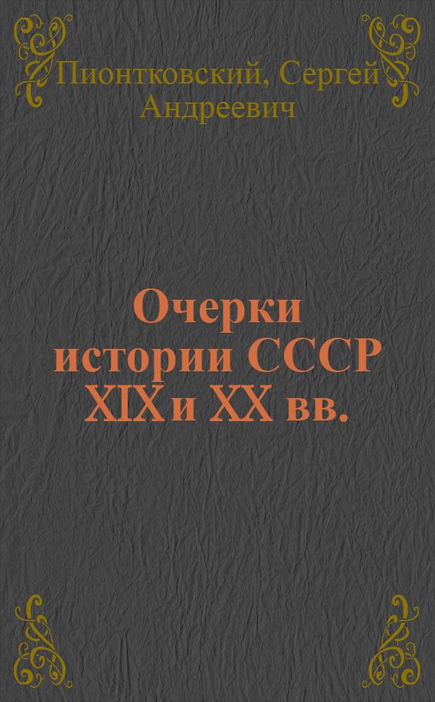 Очерки истории СССР XIX и XX вв.