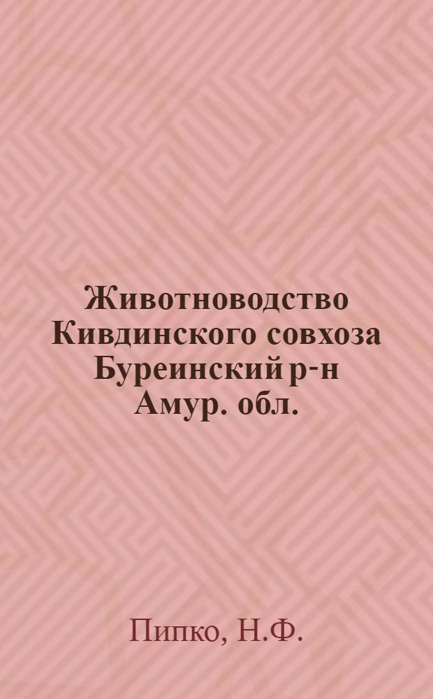 Животноводство Кивдинского совхоза [Буреинский р-н Амур. обл.]