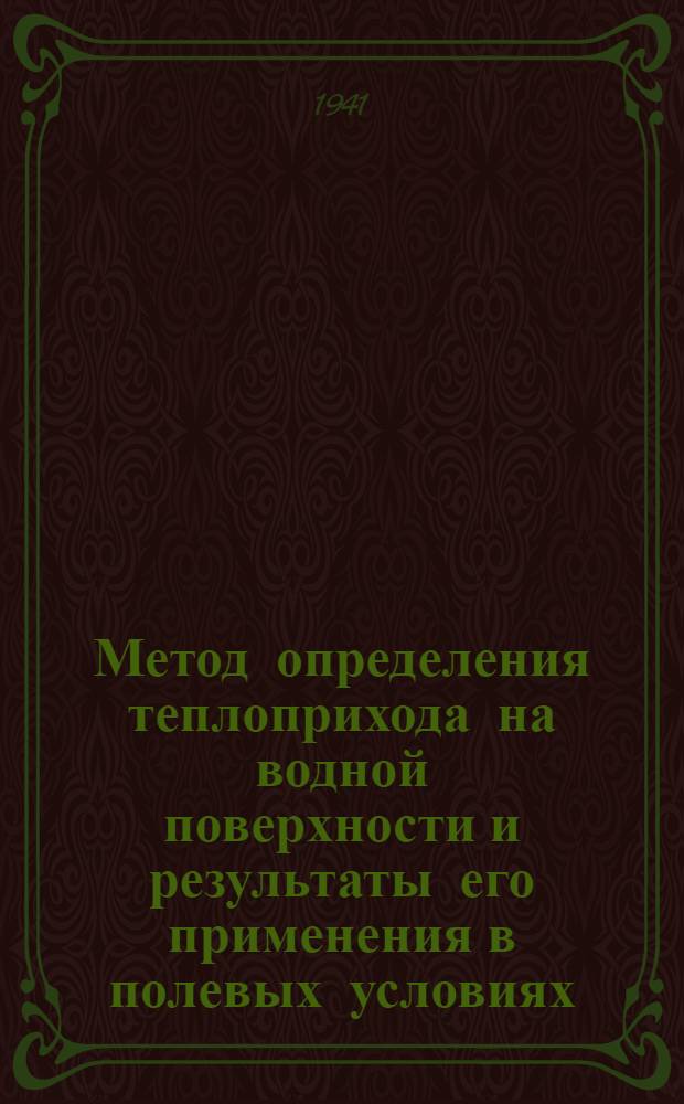 Метод определения теплоприхода на водной поверхности и результаты его применения в полевых условиях
