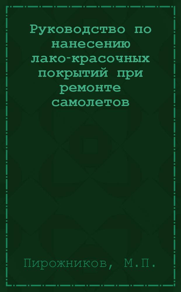 Руководство по нанесению лако-красочных покрытий при ремонте самолетов