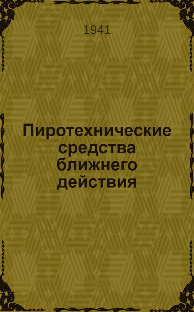Пиротехнические средства ближнего действия : (Осветительные, сигнальные и имитационные) : Руководство службы