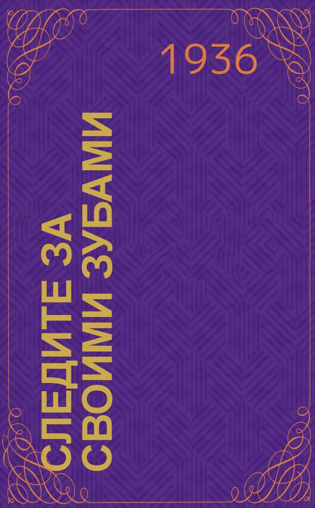 Следите за своими зубами : Памятка