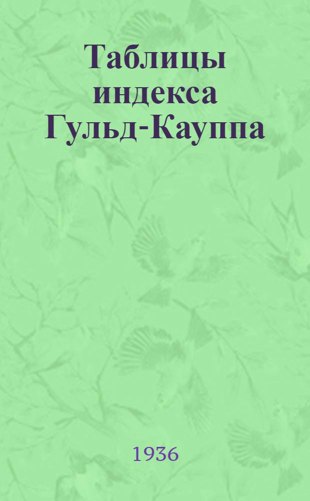 Таблицы индекса Гульд-Кауппа