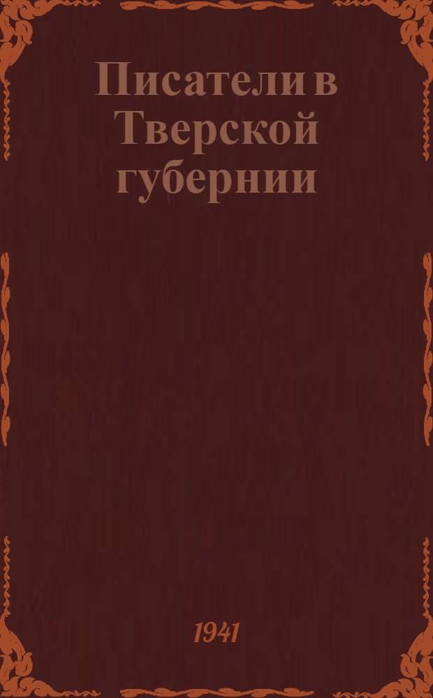 Писатели в Тверской губернии : Сб. статей. Вып. 1-