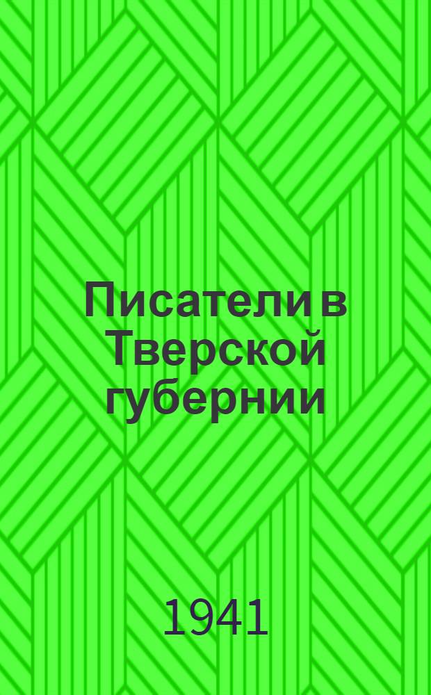 Писатели в Тверской губернии : Сб. статей. [Вып. 1]-. [Вып. 1] : [Материалы о Достоевском, Белинском, А.Н. Островском, А.М. Горьком и др.]