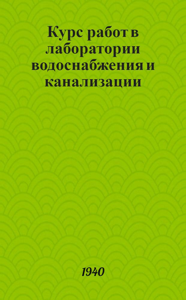 Курс работ в лаборатории водоснабжения и канализации