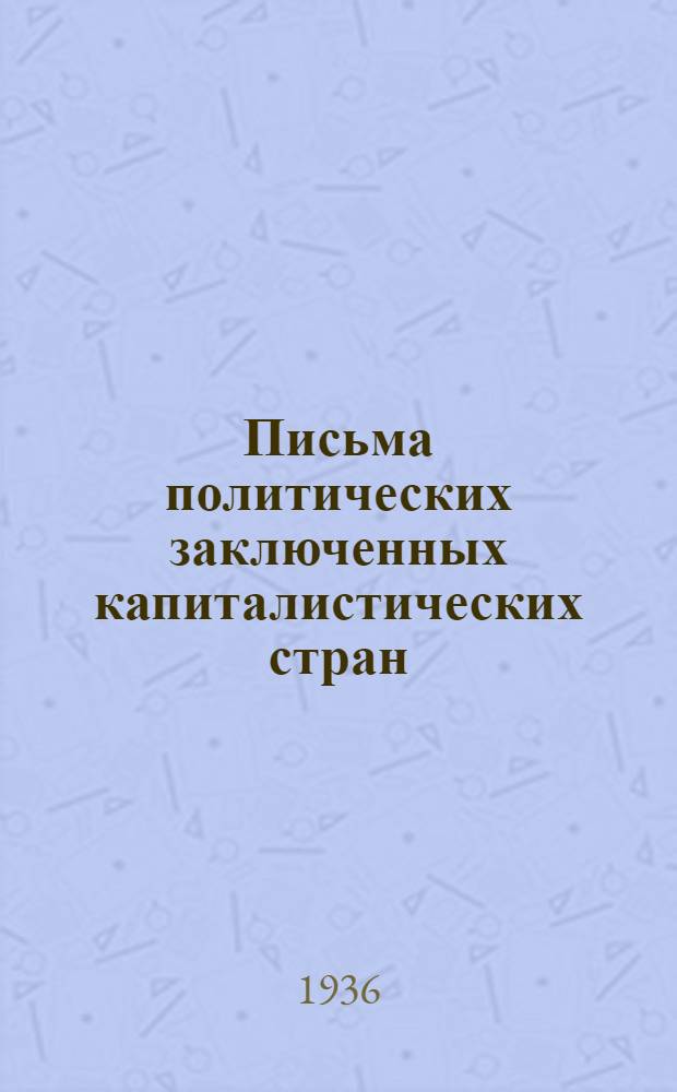 Письма политических заключенных капиталистических стран
