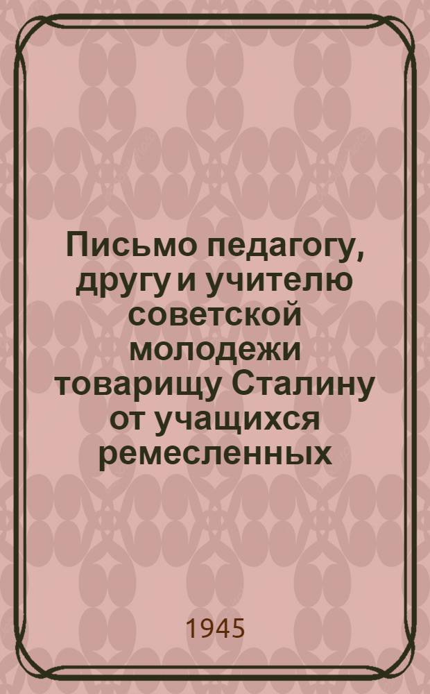 Письмо педагогу, другу и учителю советской молодежи товарищу Сталину от учащихся ремесленных, железно-дорожный училищ, школ фабрично-заводского обучения и работников государственных трудовых резервов : В связи с 5-й годовщиной издания указа "О гос. трудовых резервах" : Проект