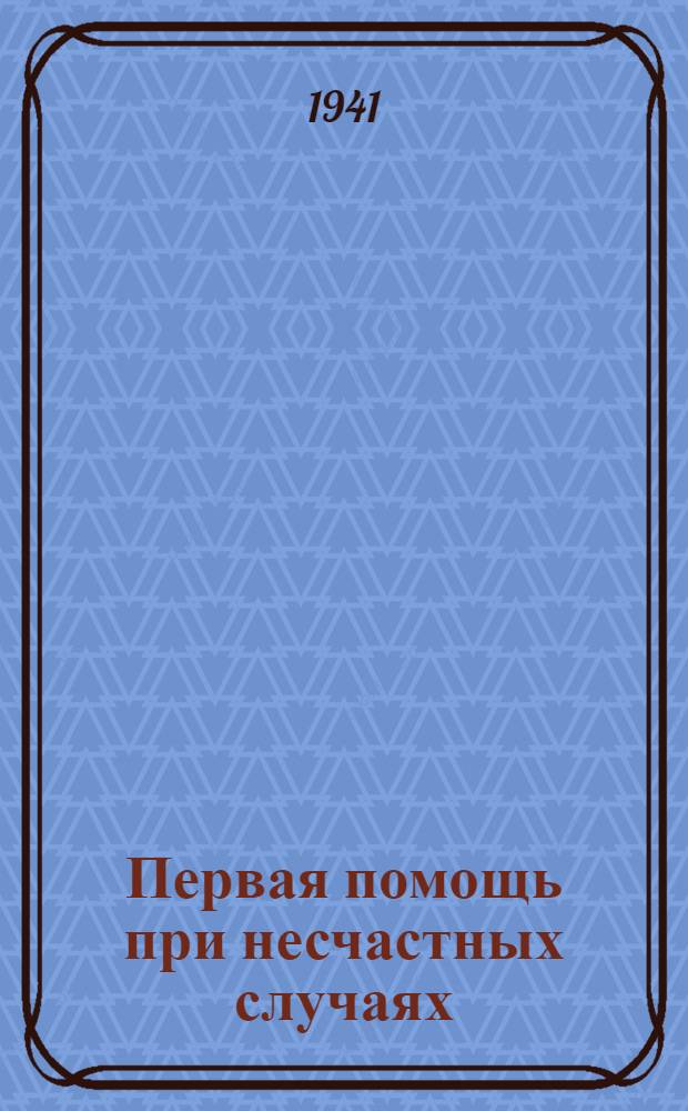 Первая помощь при несчастных случаях