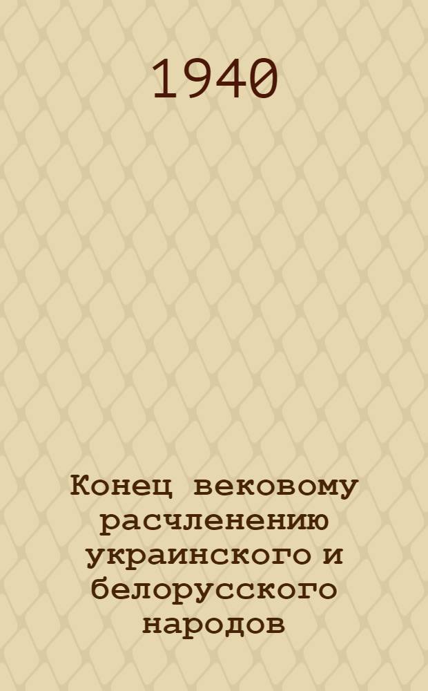 Конец вековому расчленению украинского и белорусского народов