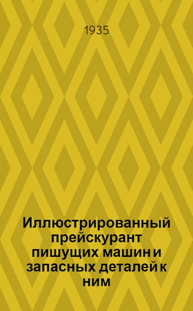 Иллюстрированный прейскурант пишущих машин и запасных деталей к ним