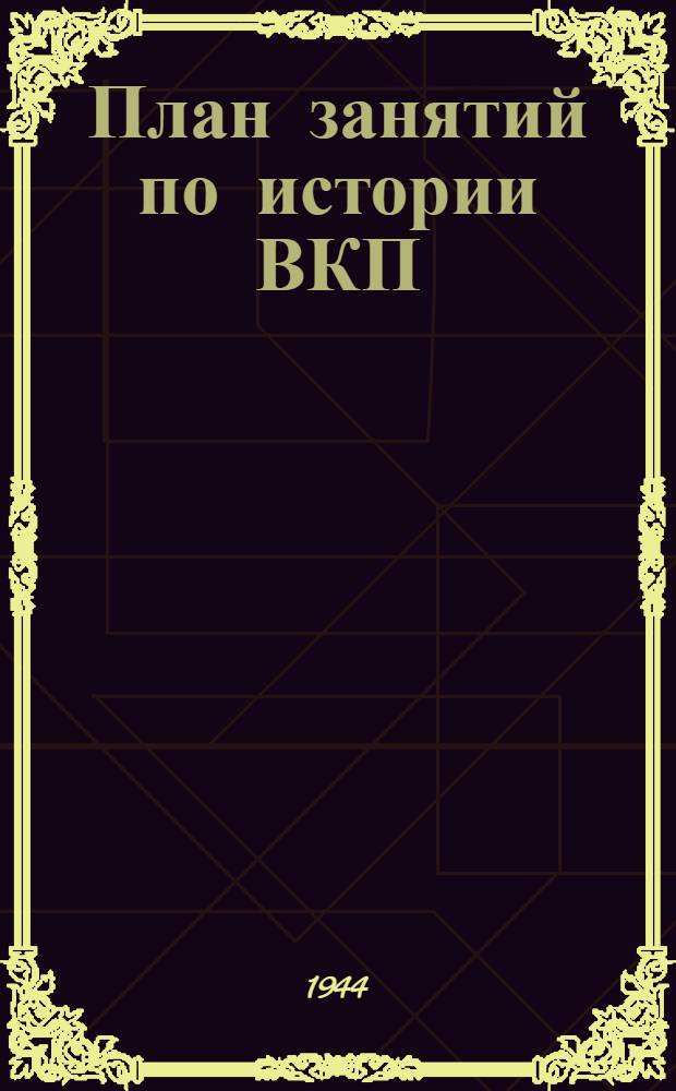 План занятий по истории ВКП(б), экономике промышленности и сельского хозяйства