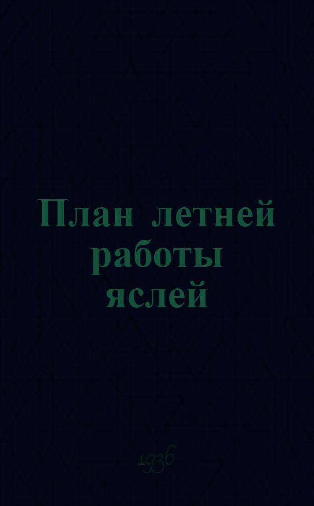 План летней работы яслей