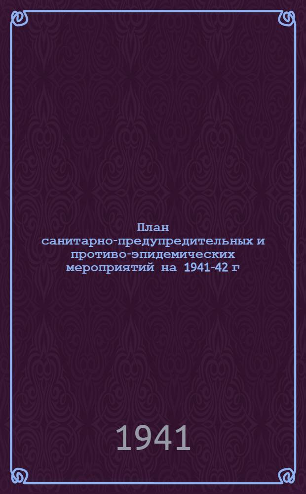 План санитарно-предупредительных и противо-эпидемических мероприятий на 1941-42 г.