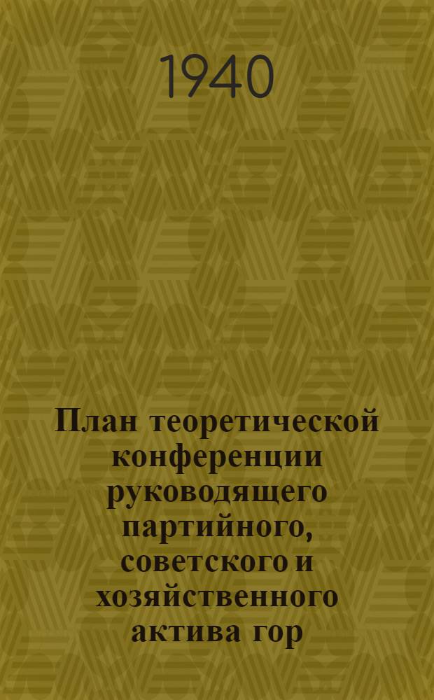 План теоретической конференции руководящего партийного, советского и хозяйственного актива гор. Сталинска