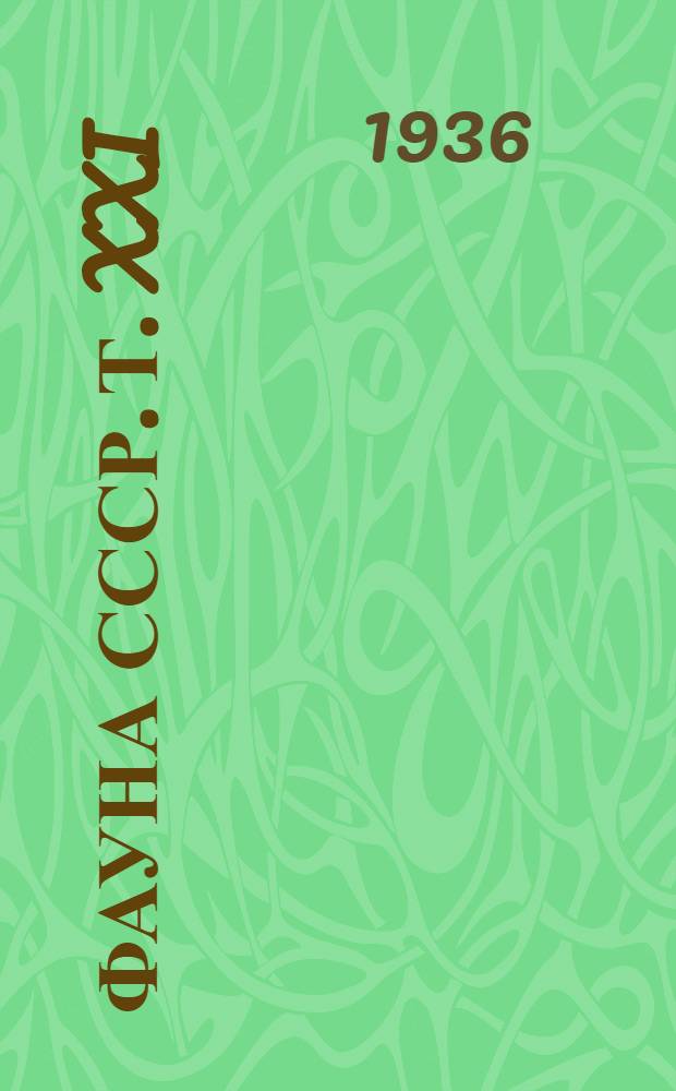 Фауна СССР. Т. XXI : Жуки-дровосеки