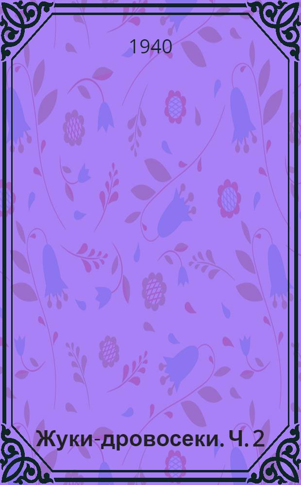 Жуки-дровосеки. Ч. 2