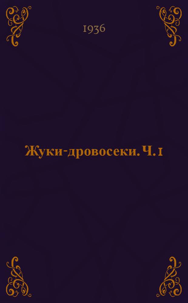 Жуки-дровосеки. Ч. 1