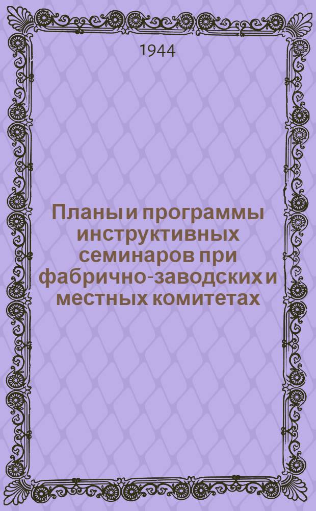 Планы и программы инструктивных семинаров при фабрично-заводских и местных комитетах : Утв. Секретариатом ВСПС