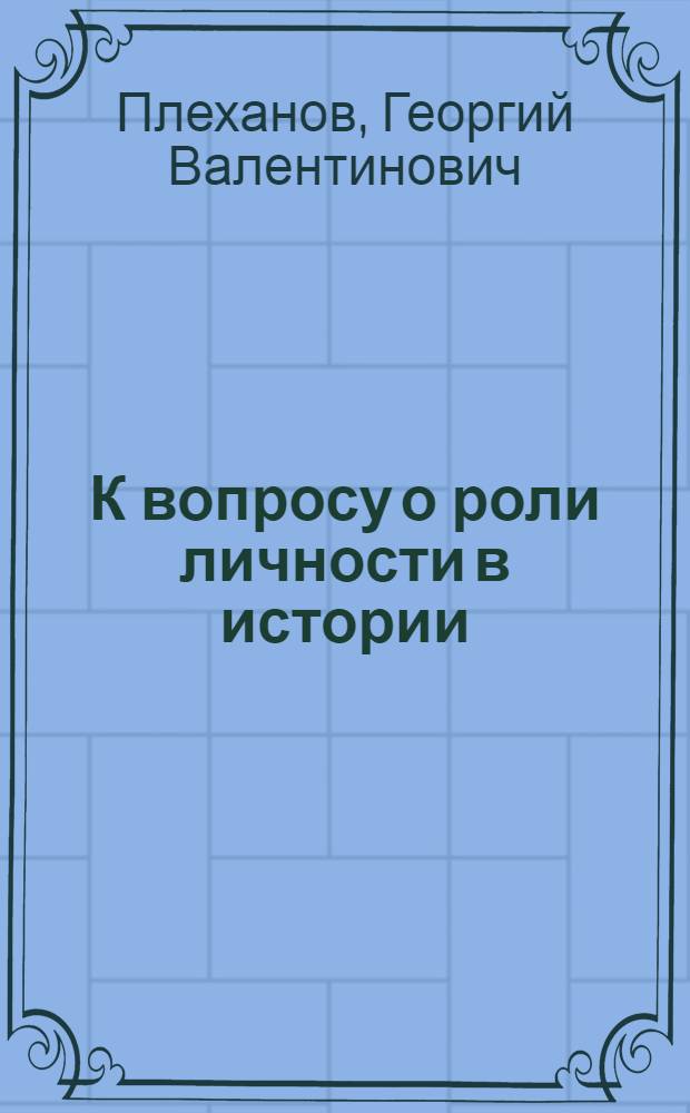 К вопросу о роли личности в истории