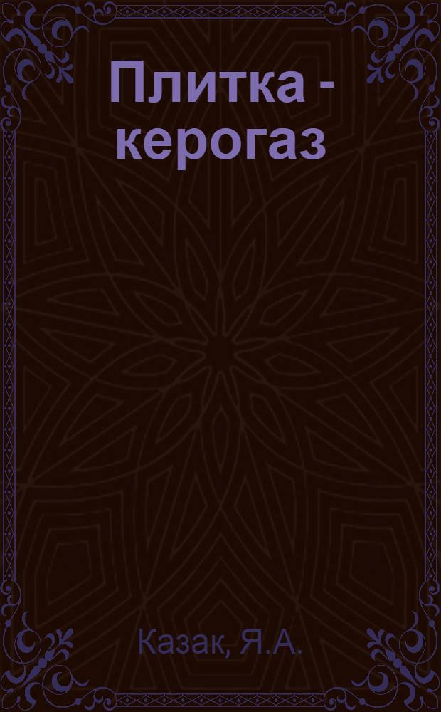 Плитка - керогаз : Описание и технология производства : Сб. статей