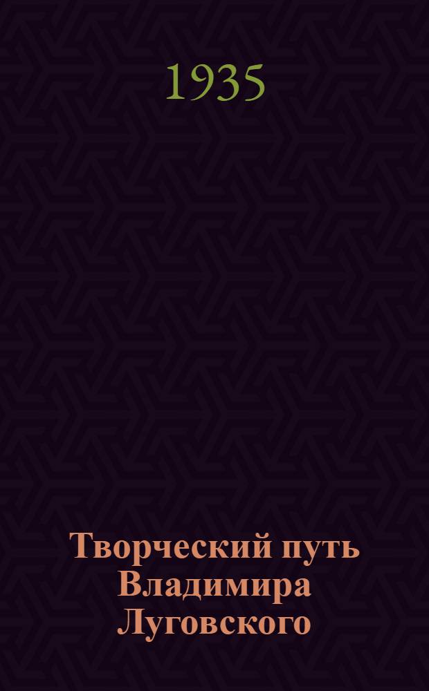 Творческий путь Владимира Луговского