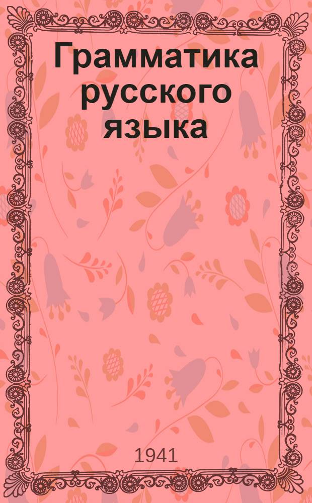 Грамматика русского языка : Для 7-10 классов неполной средней и средней нерусской школы