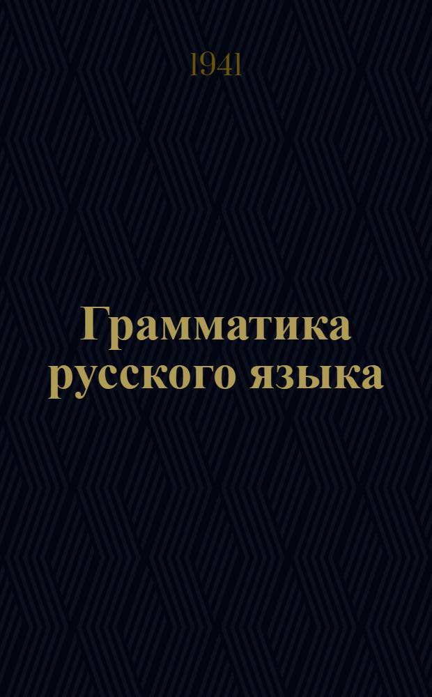 Грамматика русского языка : Для 7-10 классов неполной средней и средней нерусской школы. Ч. 2 : Синтаксис
