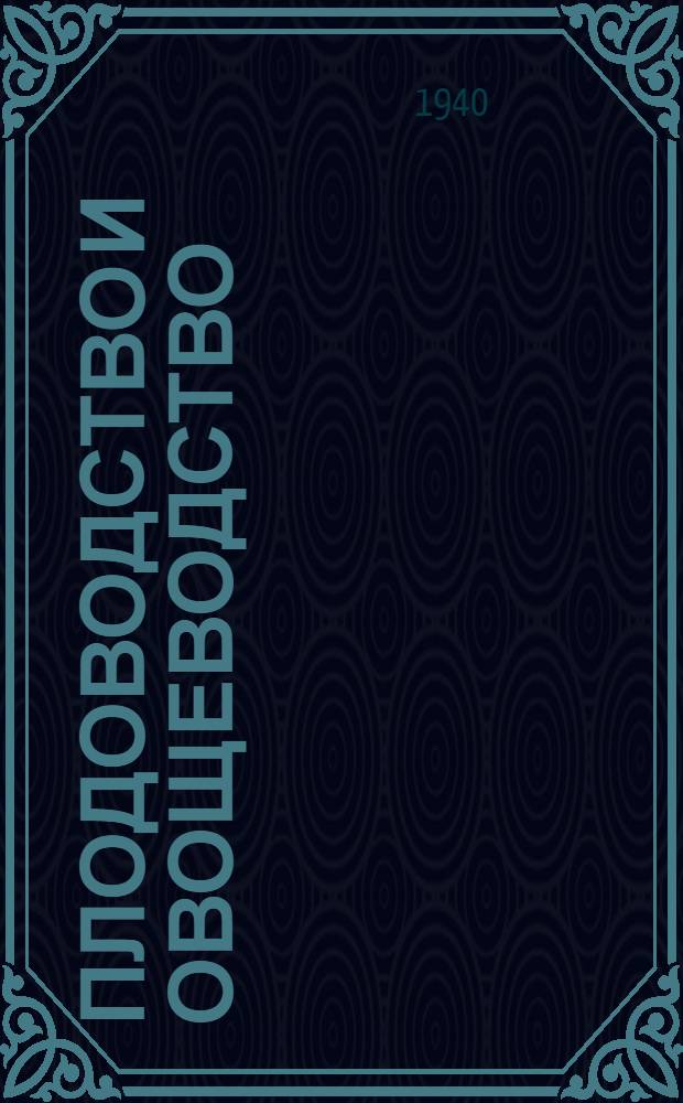 Плодоводство и овощеводство : Сб. работ Белорус. плодоовощной опытной станции. Вып. 1-