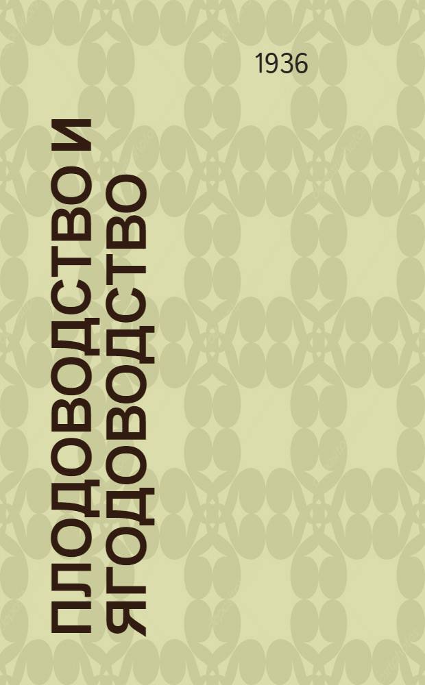 Плодоводство и ягодоводство : (Указатель лит. в помощь колхоз. и совхоз. плодоводу о принципах и методах работы И.В. Мичурина и основах науч. плодоводства и ягодоводства)