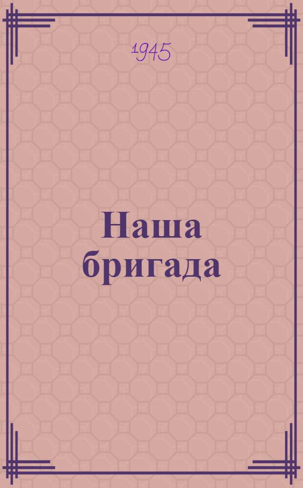 Наша бригада