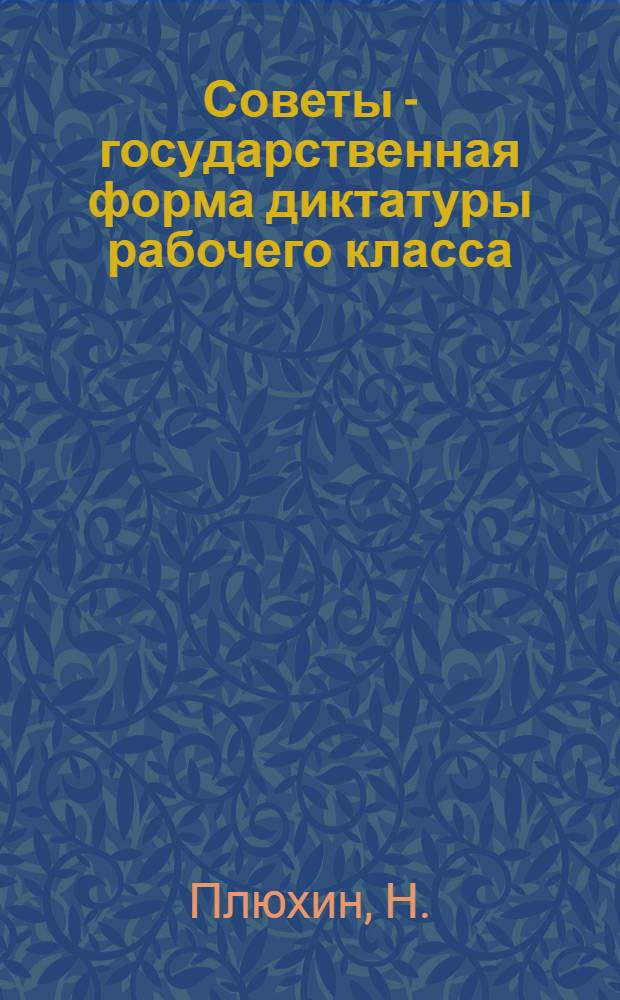 Советы - государственная форма диктатуры рабочего класса