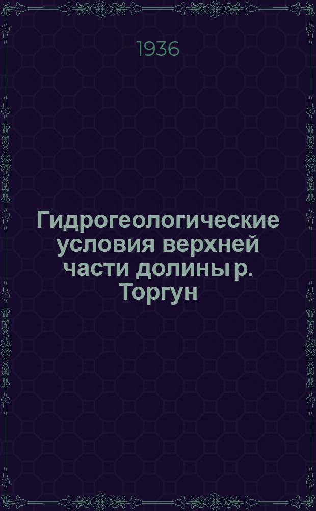 Гидрогеологические условия верхней части долины р. Торгун