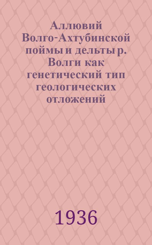 Аллювий Волго-Ахтубинской поймы и дельты р. Волги как генетический тип геологических отложений