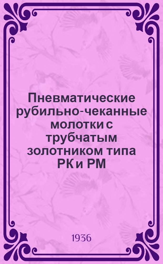 Пневматические рубильно-чеканные молотки с трубчатым золотником типа РК и РМ : Руководство по эксплоатации