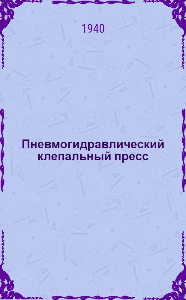 Пневмогидравлический клепальный пресс (типа Бреге) РП-2 и РП-4