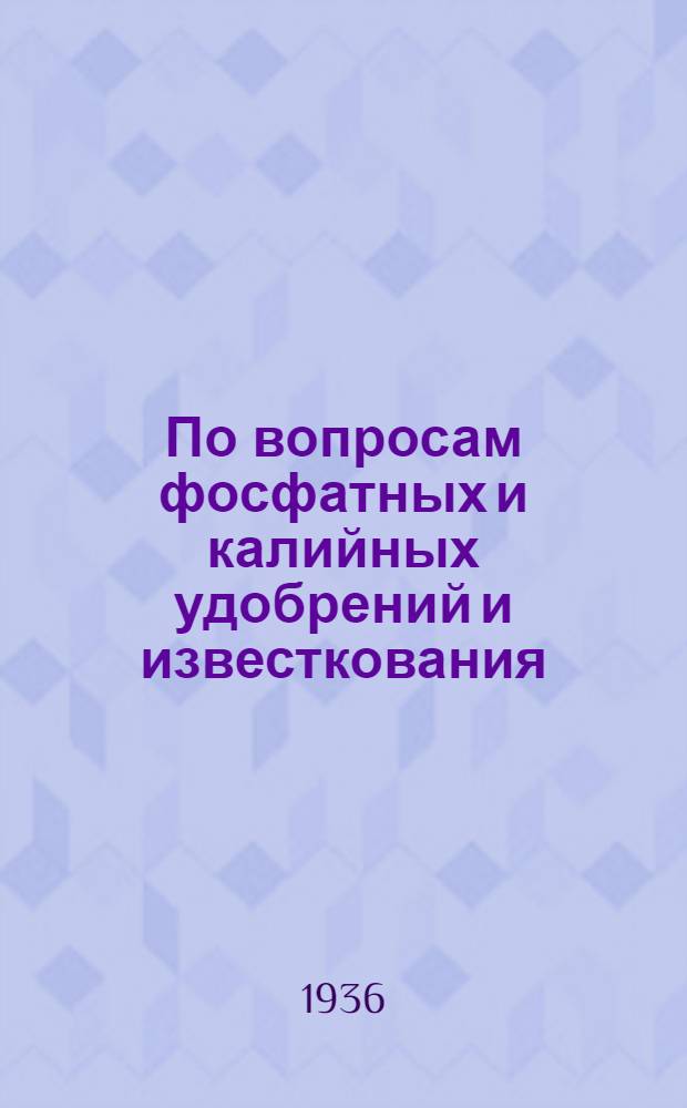 По вопросам фосфатных и калийных удобрений и известкования : Сборник статей