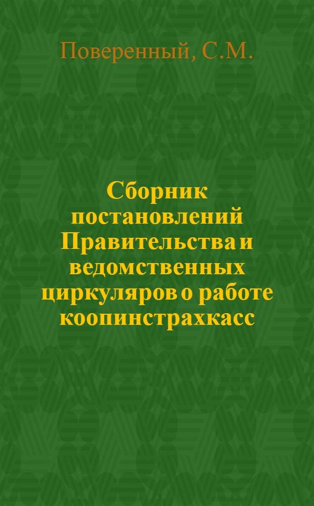 Сборник постановлений Правительства и ведомственных циркуляров о работе коопинстрахкасс