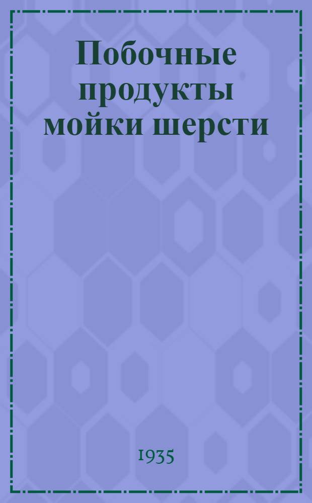 Побочные продукты мойки шерсти : Вул рекорд, 1935 г. 14 февр
