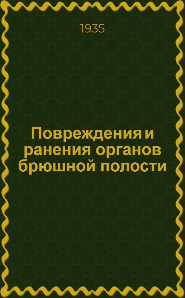 Повреждения и ранения органов брюшной полости : Сборник статей