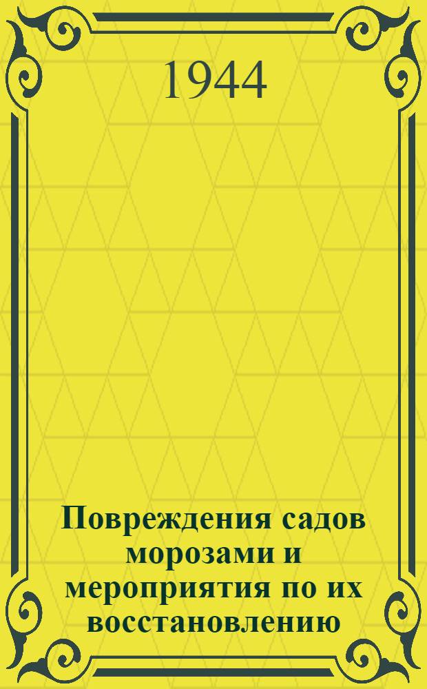 Повреждения садов морозами и мероприятия по их восстановлению