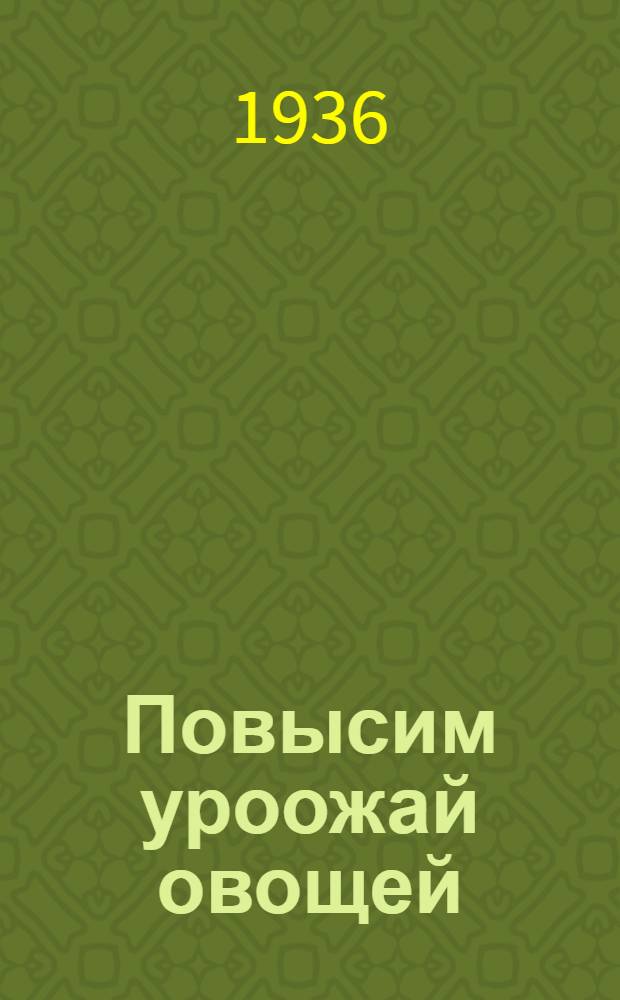 Повысим уроожай овощей
