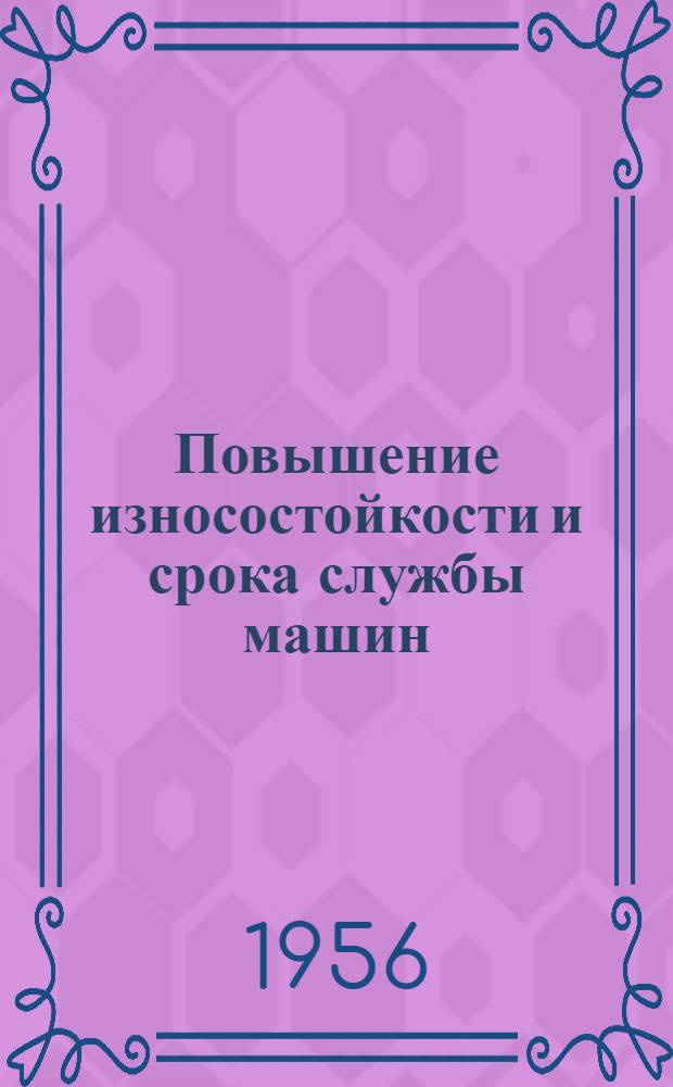 Повышение износостойкости и срока службы машин : Доклады на науч.-техн. конференции
