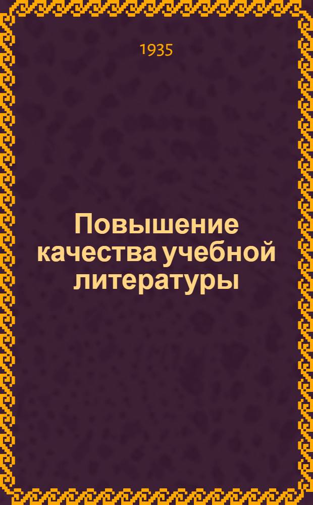Повышение качества учебной литературы : (Сб. ст.)