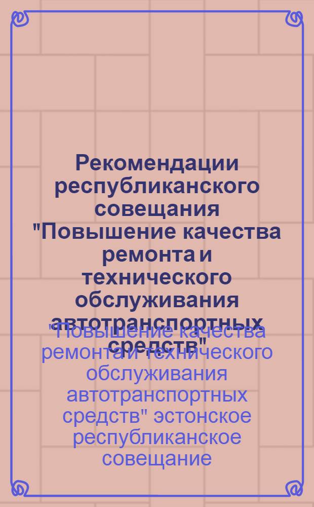 Рекомендации республиканского совещания "Повышение качества ремонта и технического обслуживания автотранспортных средств", Таллин, 25 апр. 1936 г.